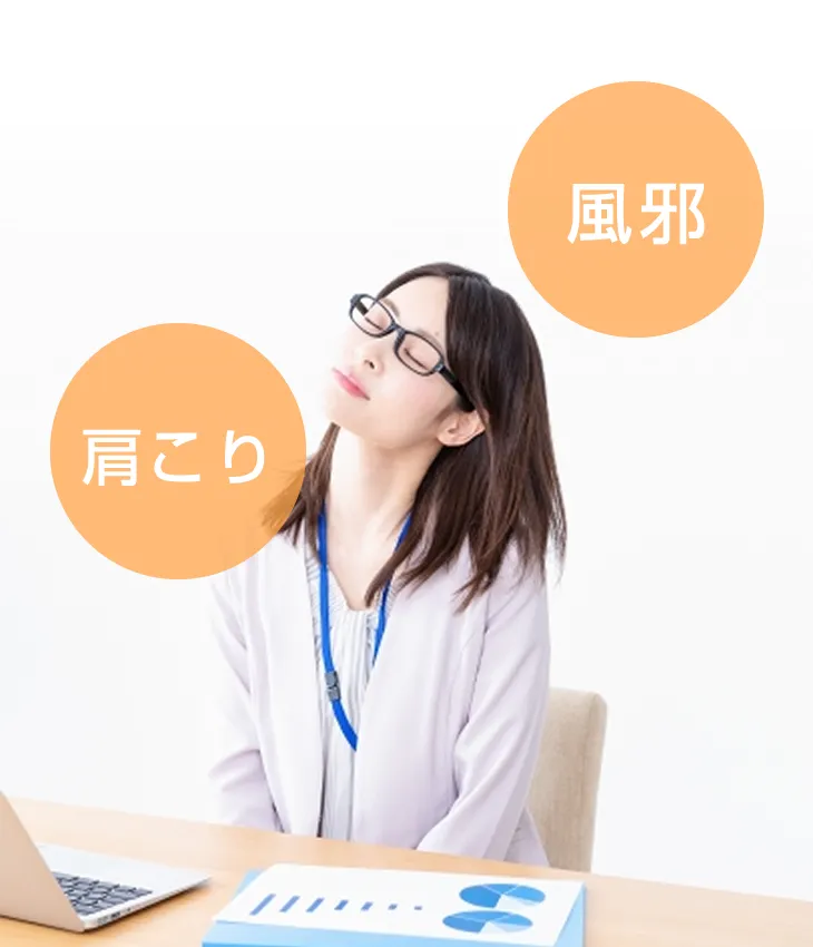 肩こり・風邪