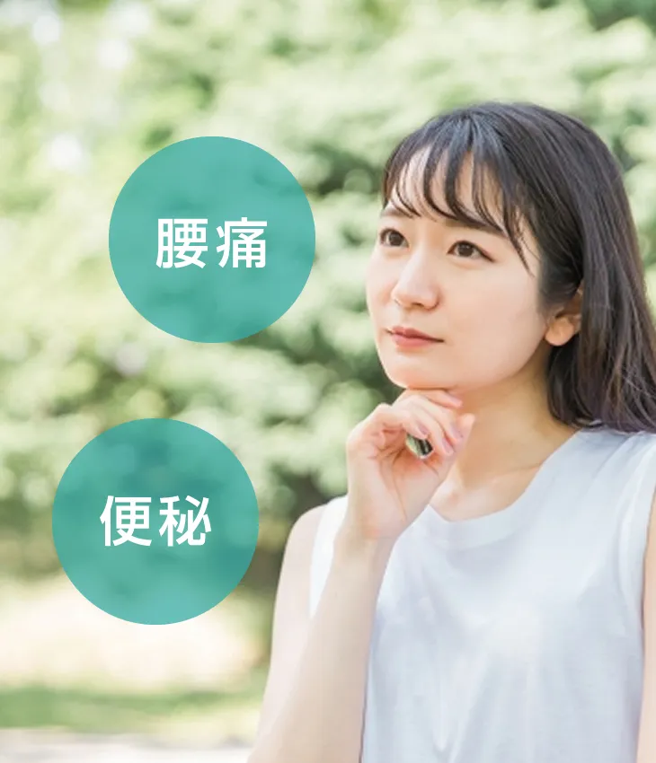 腰痛・便秘