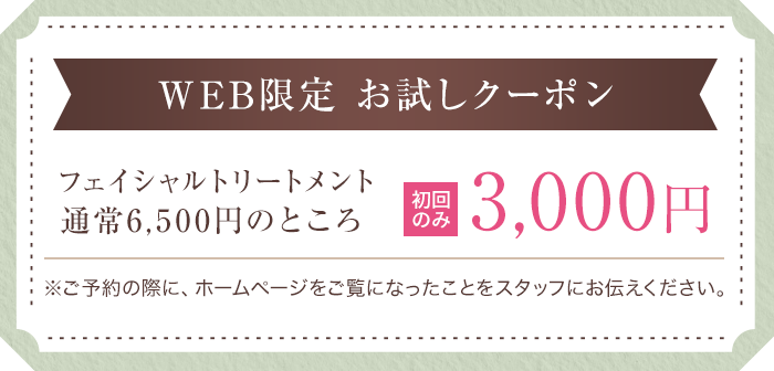 WEB限定クーポン フェイシャルトリートメント 通常6,500円のところ3,500円