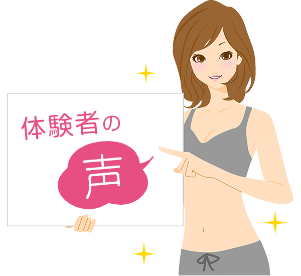 体験者の声