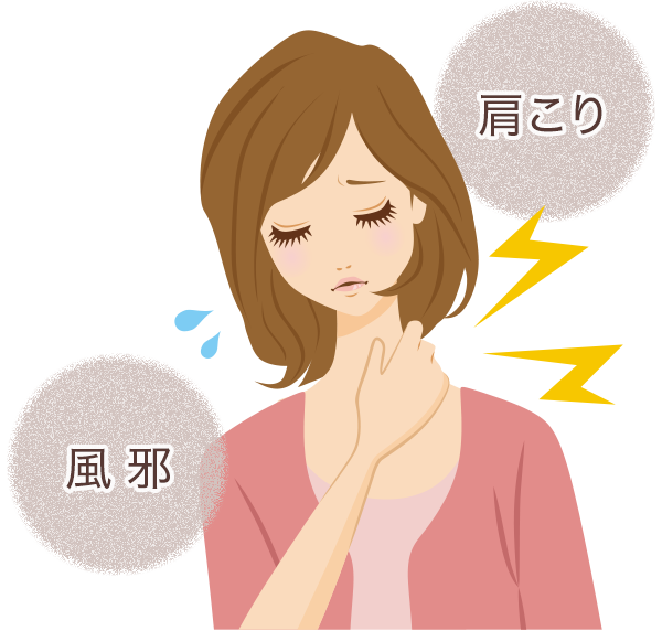 肩こり・風邪