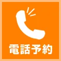 お電話でのご予約はこちら
